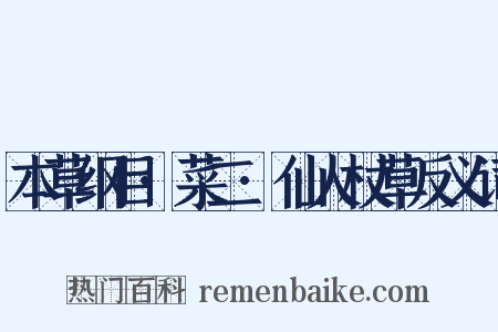本草纲目·菜二·仙人杖草反义词是什么意思的图片